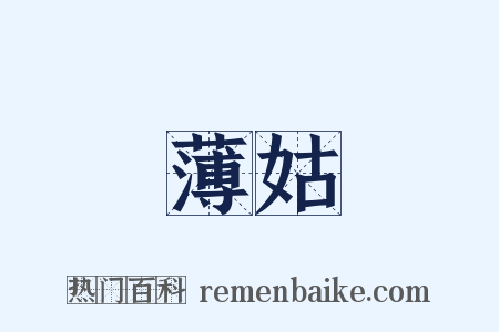 薄姑是什么意思的图片